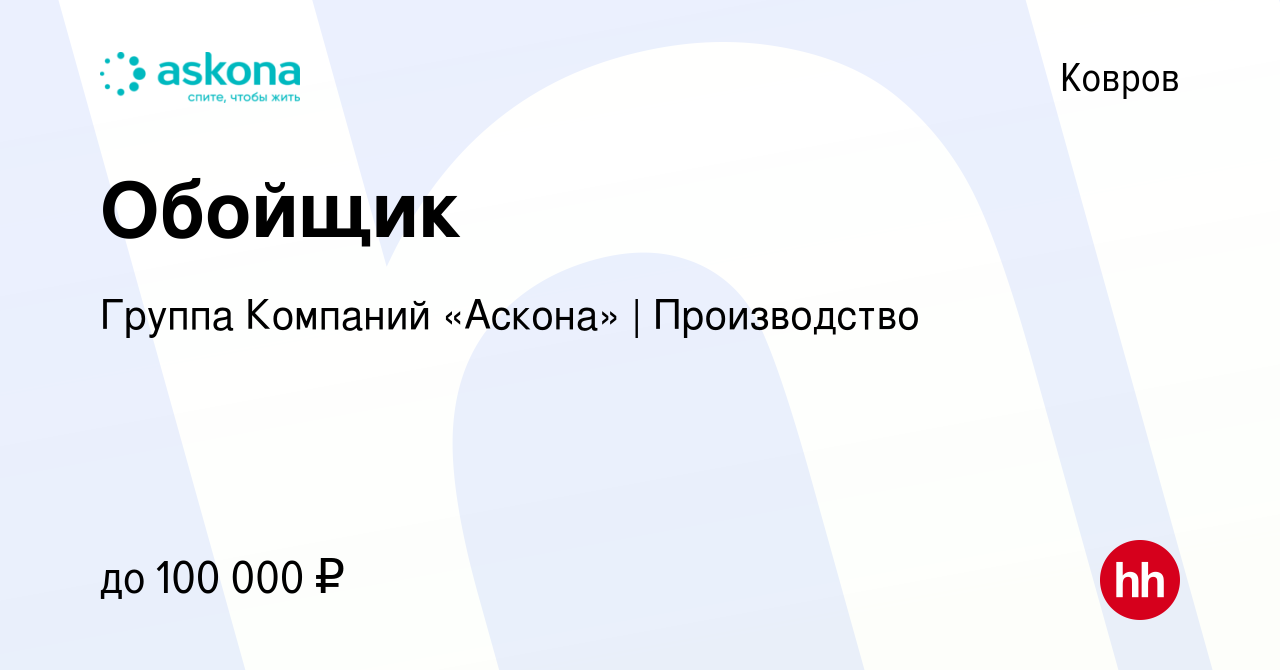 Вакансия Обойщик в Коврове, работа в компании Группа Компаний «Аскона» |  Производство (вакансия в архиве c 26 июля 2023)