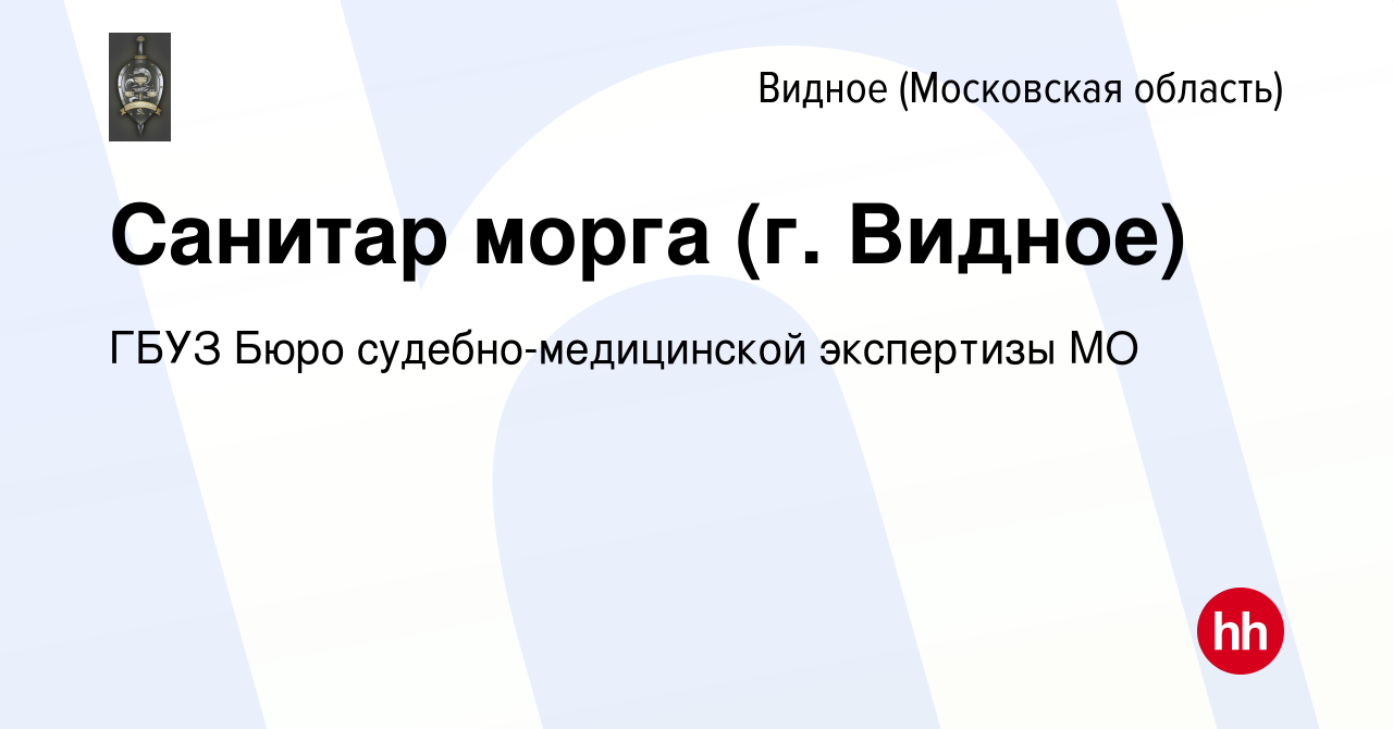 Вакансия Санитар морга (г. Видное) в Видном, работа в компании ГБУЗ Бюро  судебно-медицинской экспертизы МО (вакансия в архиве c 27 декабря 2023)