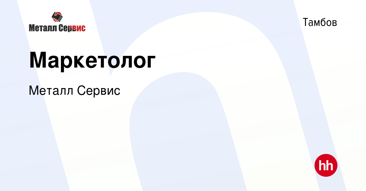 Вакансия Маркетолог в Тамбове, работа в компании Металл Сервис (вакансия в  архиве c 26 июля 2023)