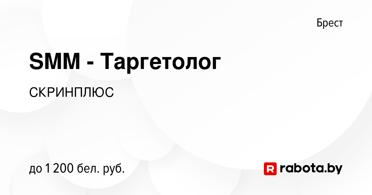 Вакансия SMM - Таргетолог в Бресте, работа в компании СКРИНПЛЮС (вакансия в  архиве c 24 августа 2023)