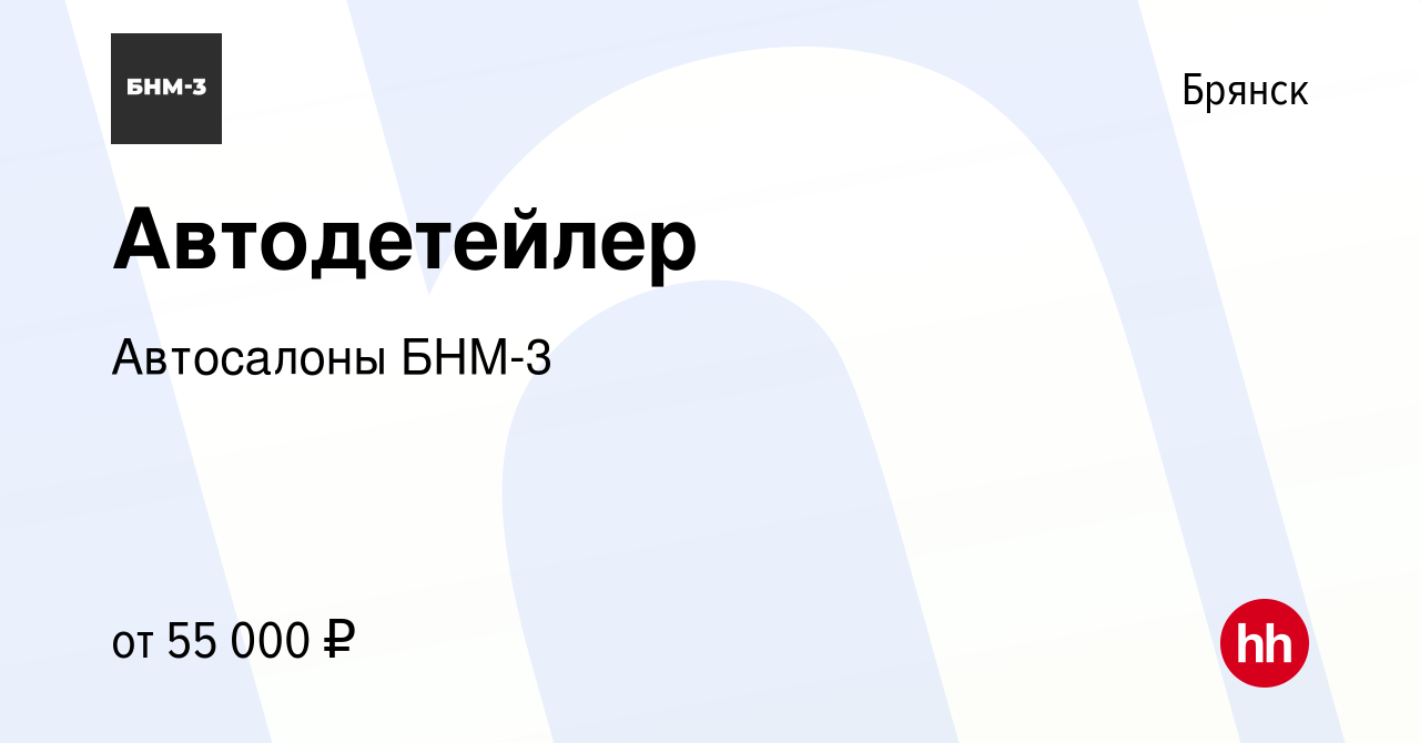 Вакансия Автодетейлер в Брянске, работа в компании Автосалоны БНМ-3  (вакансия в архиве c 25 августа 2023)