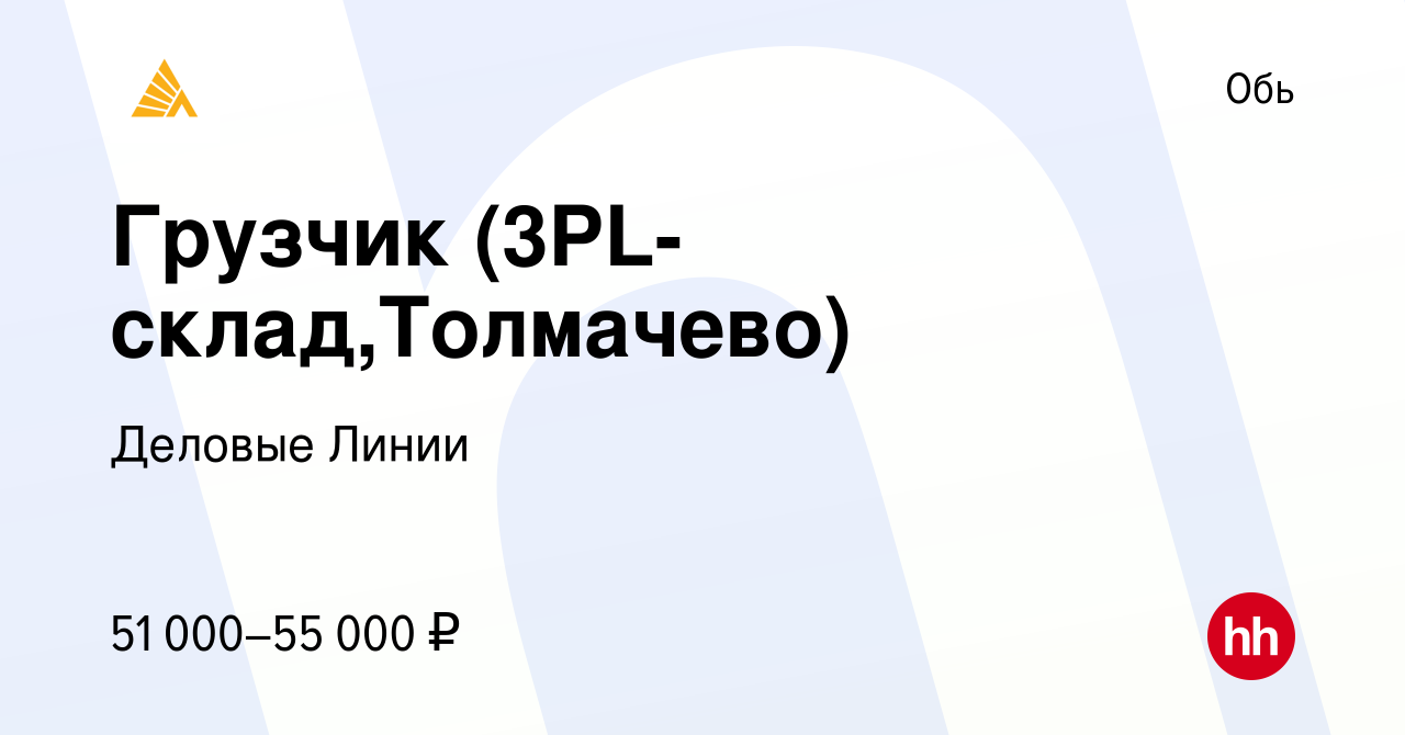 Вакансия Грузчик (3PL-склад,Толмачево) в Оби, работа в компании Деловые  Линии (вакансия в архиве c 19 августа 2023)