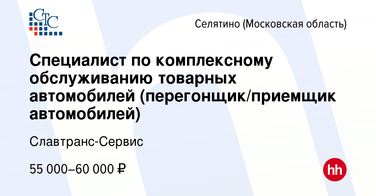 Вакансия Специалист по комплексному обслуживанию товарных автомобилей  (перегонщик/приемщик автомобилей) в Селятине, работа в компании  Славтранс-Сервис (вакансия в архиве c 26 июля 2023)