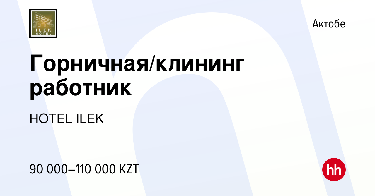 Вакансия Горничная/клининг работник в Актобе, работа в компании HOTEL ILEK  (вакансия в архиве c 26 июля 2023)