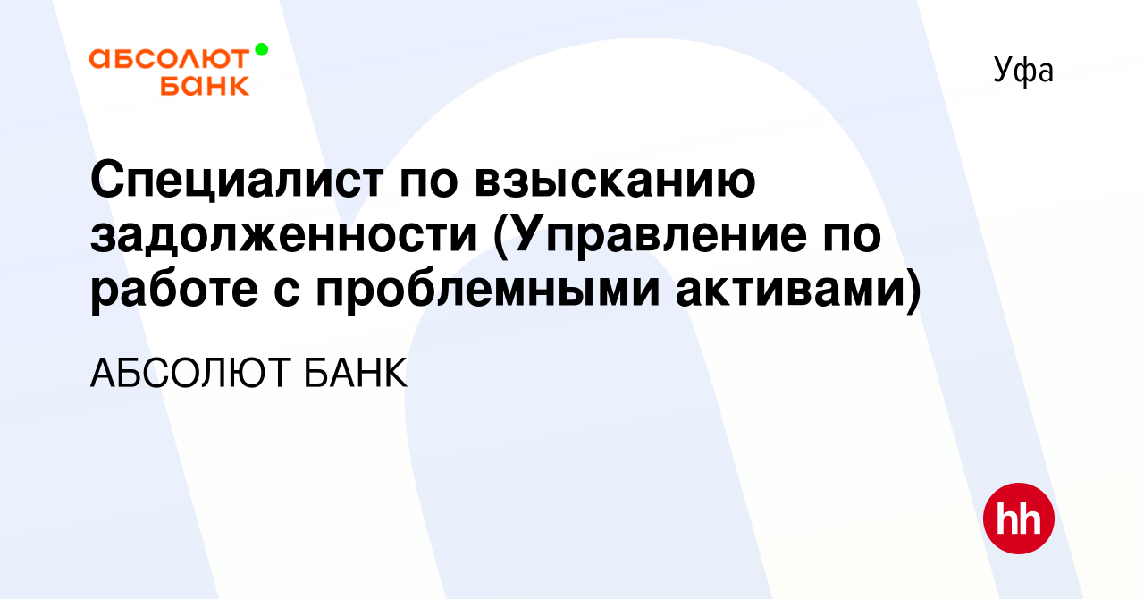 Вакансия Специалист по взысканию задолженности (Управление по работе с  проблемными активами) в Уфе, работа в компании АБСОЛЮТ БАНК (вакансия в  архиве c 6 сентября 2023)