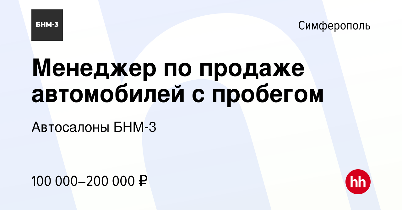 Вакансия Менеджер по продаже автомобилей с пробегом в Симферополе, работа в  компании Автосалоны БНМ-3 (вакансия в архиве c 25 августа 2023)