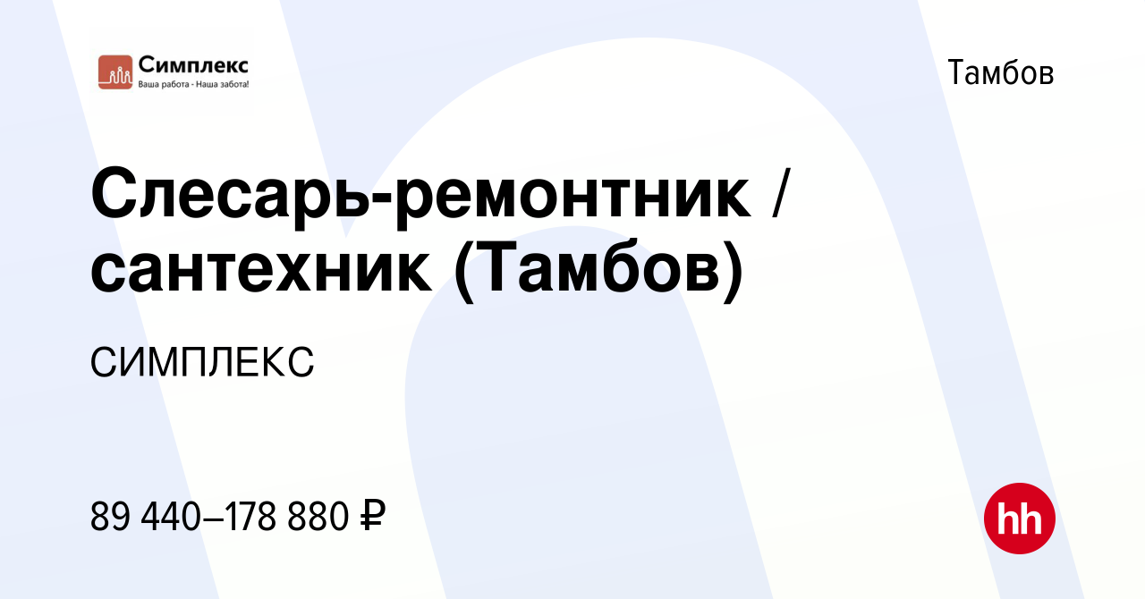 Вакансия Слесарь-ремонтник / сантехник (Тамбов) в Тамбове, работа в  компании СИМПЛЕКС (вакансия в архиве c 26 июля 2023)