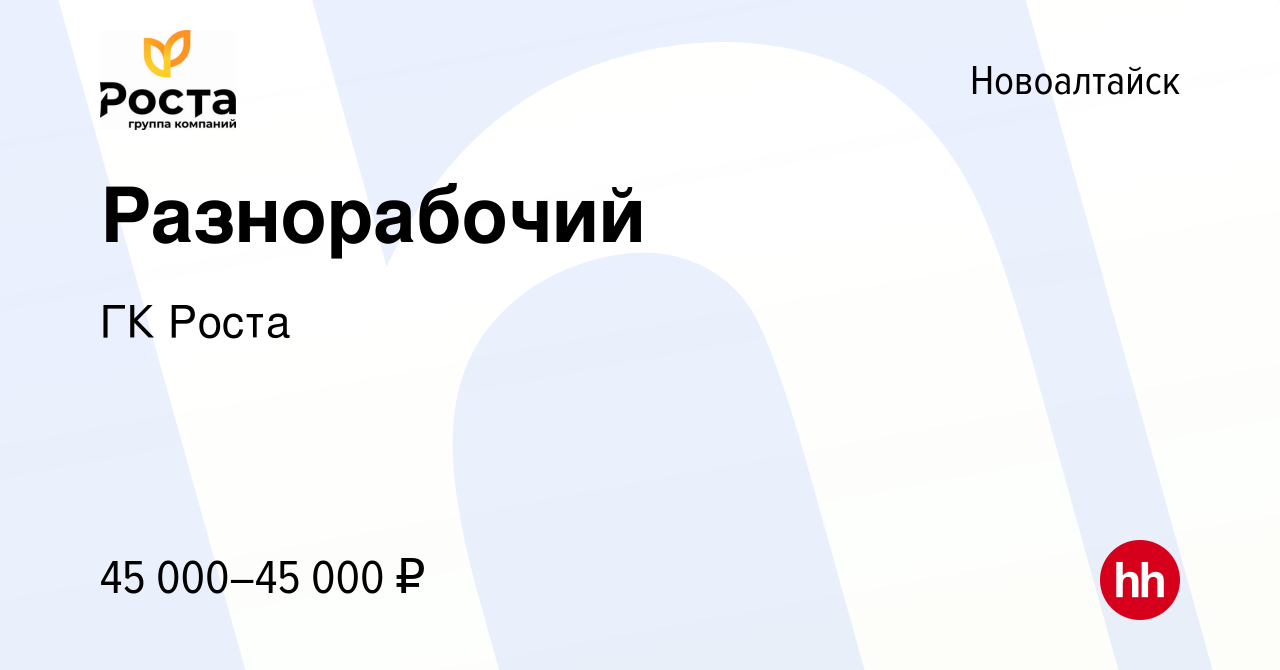 Вакансия Разнорабочий в Новоалтайске, работа в компании ГК Роста (вакансия  в архиве c 3 апреля 2024)