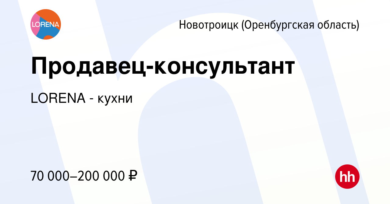 Вакансия Продавец-консультант в Новотроицке(Оренбургская область), работа в  компании LORENA - кухни (вакансия в архиве c 13 января 2024)