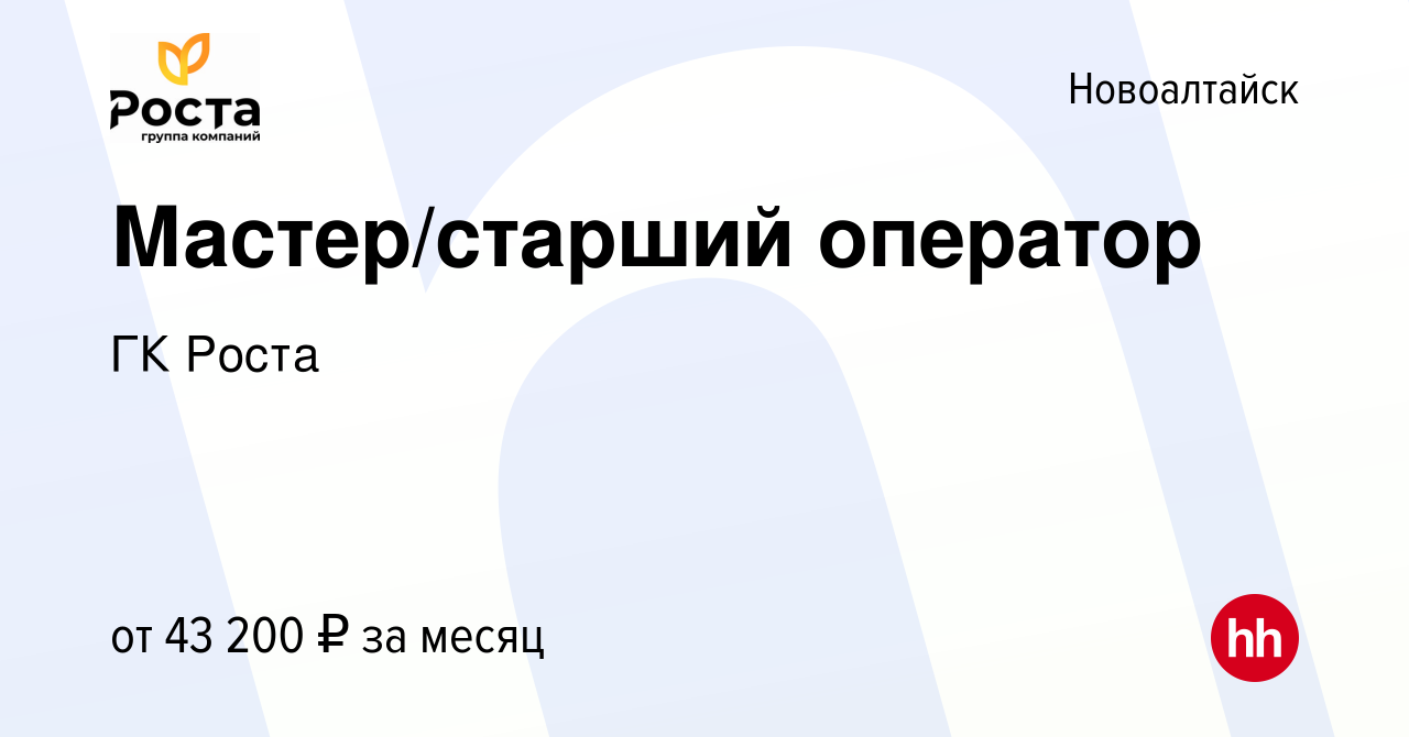 Вакансия Мастер/старший оператор в Новоалтайске, работа в компании ГК Роста  (вакансия в архиве c 13 октября 2023)