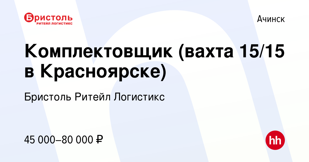 Вакансия Комплектовщик (вахта 15/15 в Красноярске) в Ачинске, работа в  компании Бристоль Ритейл Логистикс (вакансия в архиве c 30 сентября 2023)