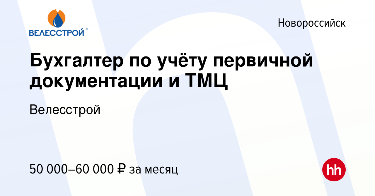 Вакансия Бухгалтер по учёту первичной документации и ТМЦ в Новороссийске,  работа в компании Велесстрой (вакансия в архиве c 4 августа 2023)