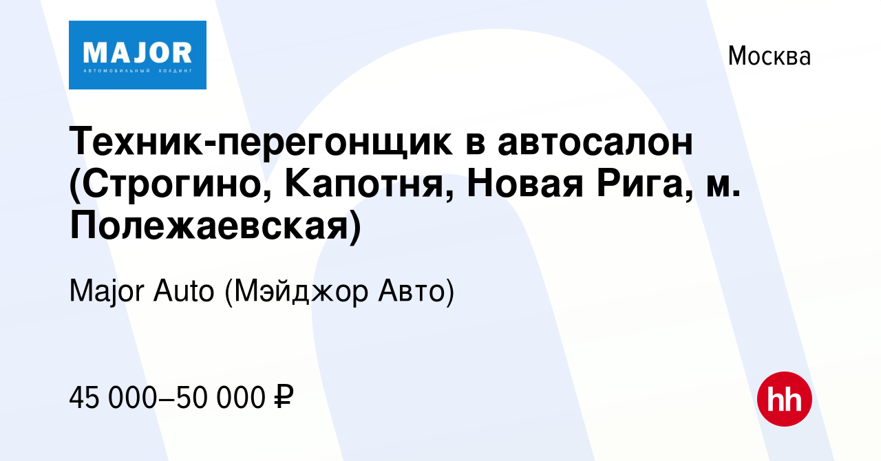 Вакансия Техник-перегонщик в автосалон (Строгино, Капотня, Новая Рига, м.  Полежаевская) в Москве, работа в компании Major Auto (Мэйджор Авто)  (вакансия в архиве c 3 марта 2024)