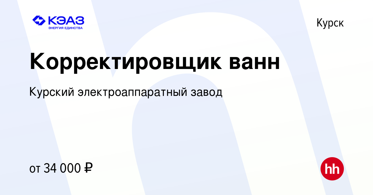 Вакансия Корректировщик ванн в Курске, работа в компании Курский  электроаппаратный завод (вакансия в архиве c 24 октября 2023)