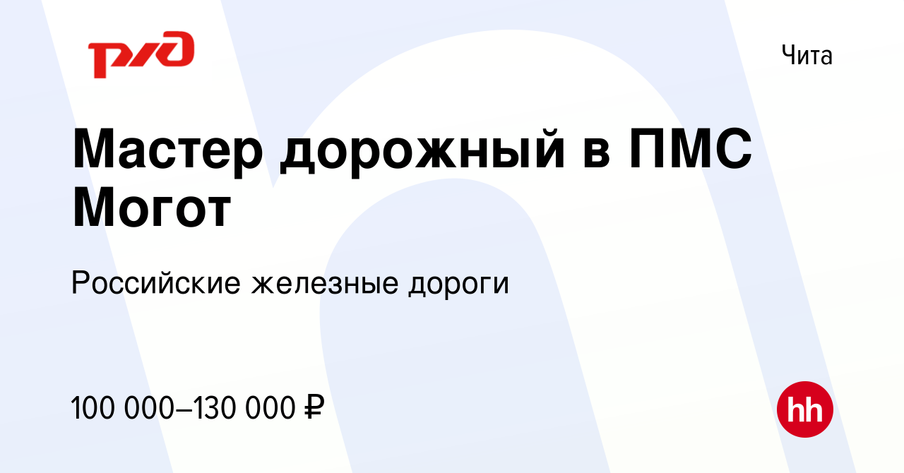 Вакансия Мастер дорожный в ПМС Могот в Чите, работа в компании Российские  железные дороги (вакансия в архиве c 12 июля 2023)