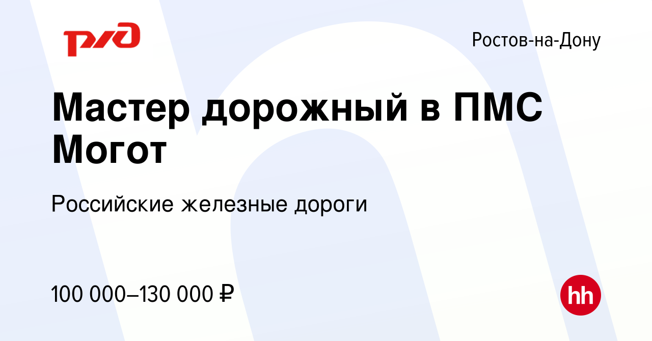 Вакансия Мастер дорожный в ПМС Могот в Ростове-на-Дону, работа в компании  Российские железные дороги (вакансия в архиве c 12 июля 2023)