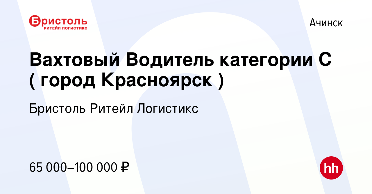 Вакансия Вахтовый Водитель категории С ( город Красноярск ) в Ачинске,  работа в компании Бристоль Ритейл Логистикс (вакансия в архиве c 22 ноября  2023)