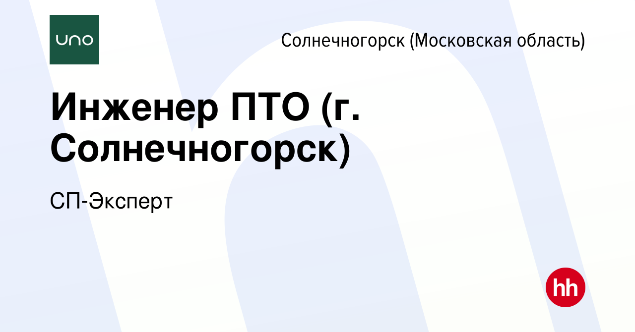 Вакансия Инженер ПТО (г. Солнечногорск) в Солнечногорске, работа в компании  СП-Эксперт (вакансия в архиве c 25 августа 2023)