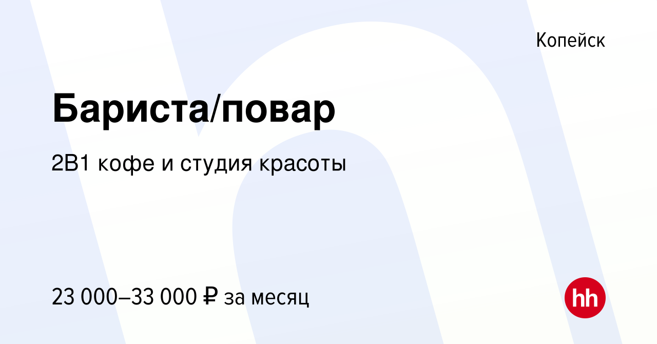 Вакансия Бариста/повар в Копейске, работа в компании 2В1 кофе и студия  красоты (вакансия в архиве c 26 июля 2023)