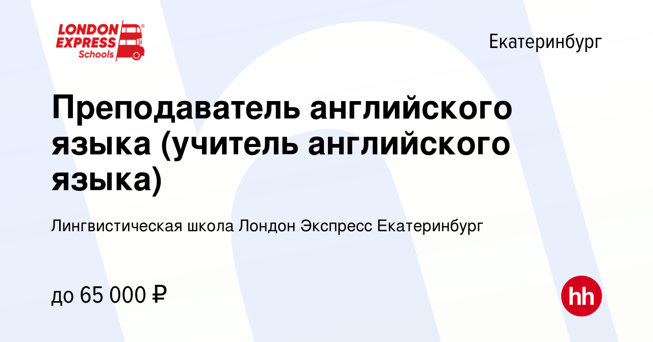 Вакансия Преподаватель английского языка (учитель английского языка) в  Екатеринбурге, работа в компании Лингвистическая школа Лондон Экспресс  Екатеринбург (вакансия в архиве c 26 июля 2023)