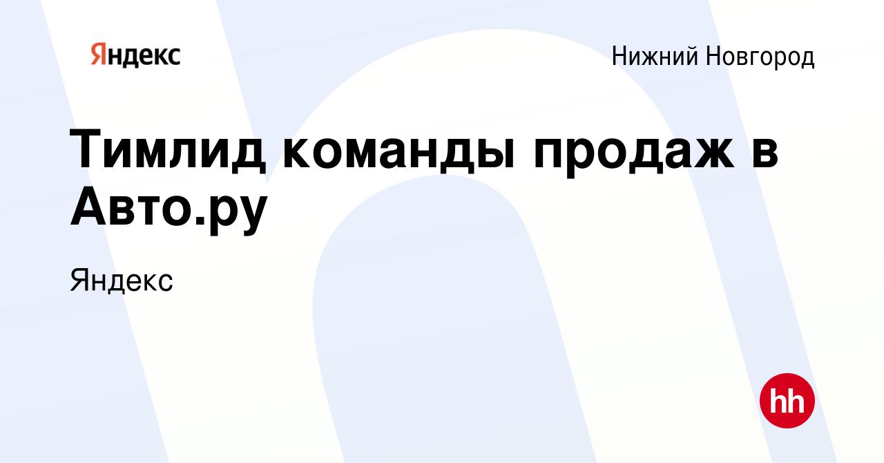 Вакансия Тимлид команды продаж в Авто.ру в Нижнем Новгороде, работа в  компании Яндекс (вакансия в архиве c 12 августа 2023)