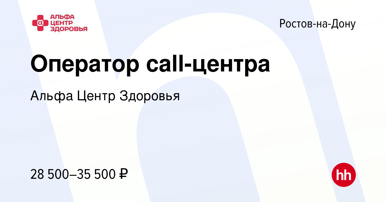 Вакансия Оператор call-центра в Ростове-на-Дону, работа в компании Альфа  Центр Здоровья (вакансия в архиве c 24 августа 2023)