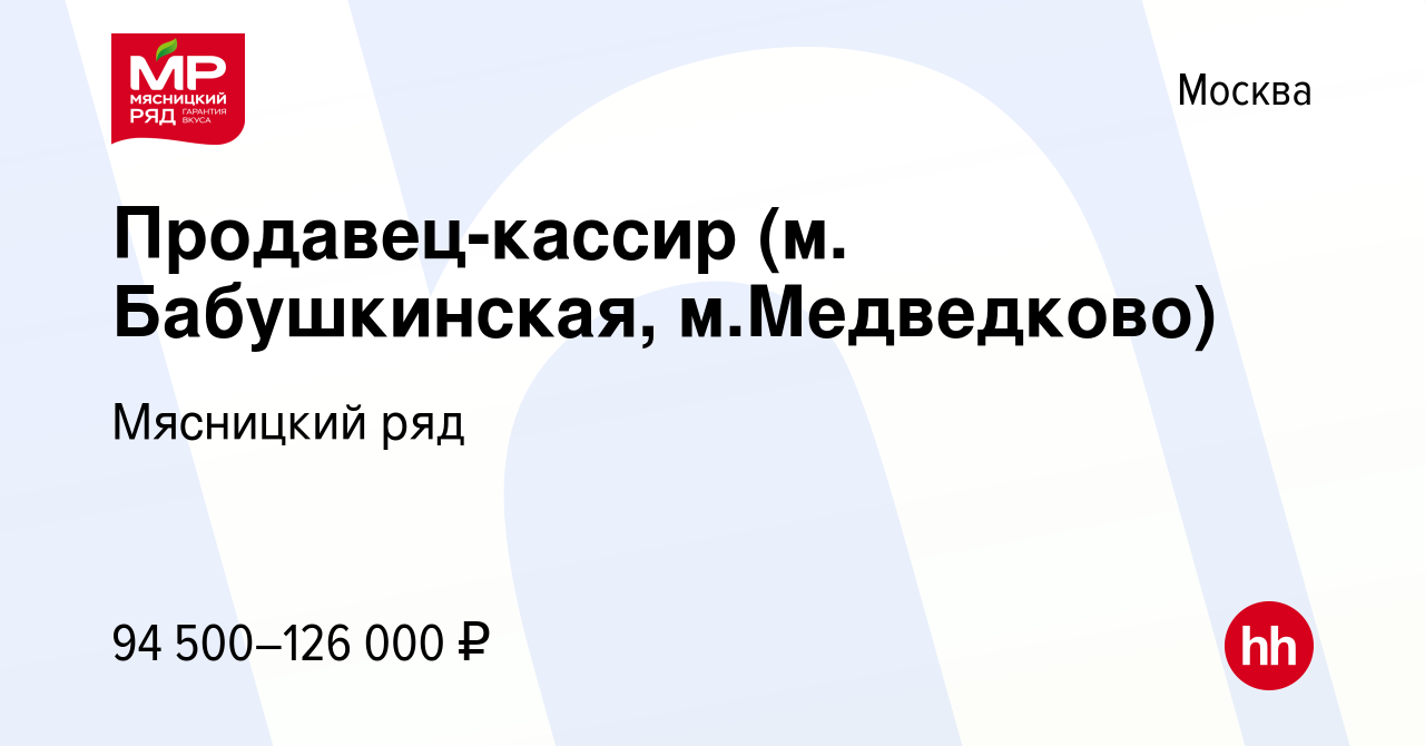 Вакансия Продавец-кассир (м. Бабушкинская, м.Медведково) в Москве, работа в  компании Мясницкий ряд