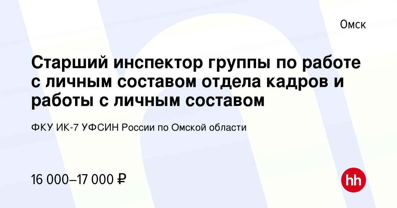 Вакансия Старший инспектор группы по работе с личным составом отдела кадров  и работы с личным составом в Омске, работа в компании ФКУ ИК-7 УФСИН России  по Омской области (вакансия в архиве c