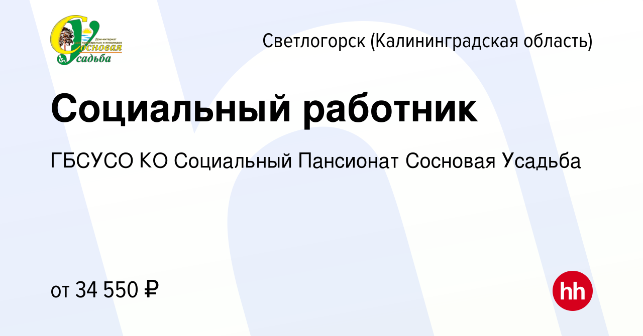 Вакансия Социальный работник в Светлогорске, работа в компании ГБСУСО КО  Социальный Пансионат Сосновая Усадьба (вакансия в архиве c 21 ноября 2023)