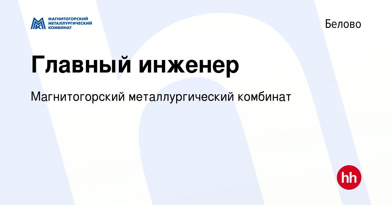 Вакансия Главный инженер в Белово, работа в компании Магнитогорский  металлургический комбинат (вакансия в архиве c 5 июля 2023)