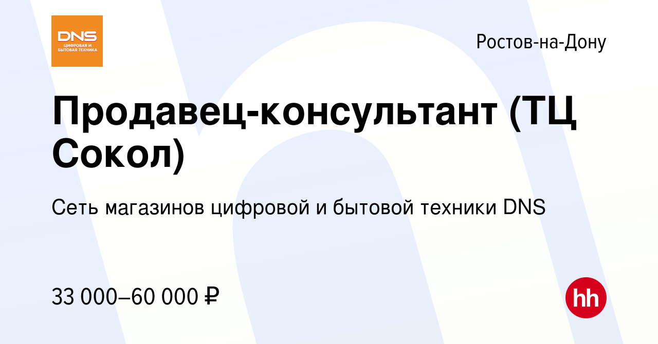 Вакансия Продавец-консультант (ТЦ Сокол) в Ростове-на-Дону, работа в  компании Сеть магазинов цифровой и бытовой техники DNS (вакансия в архиве c  12 июля 2023)