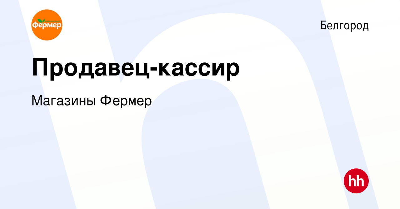 Вакансия Продавец-кассир в Белгороде, работа в компании Магазины Фермер  (вакансия в архиве c 26 июля 2023)