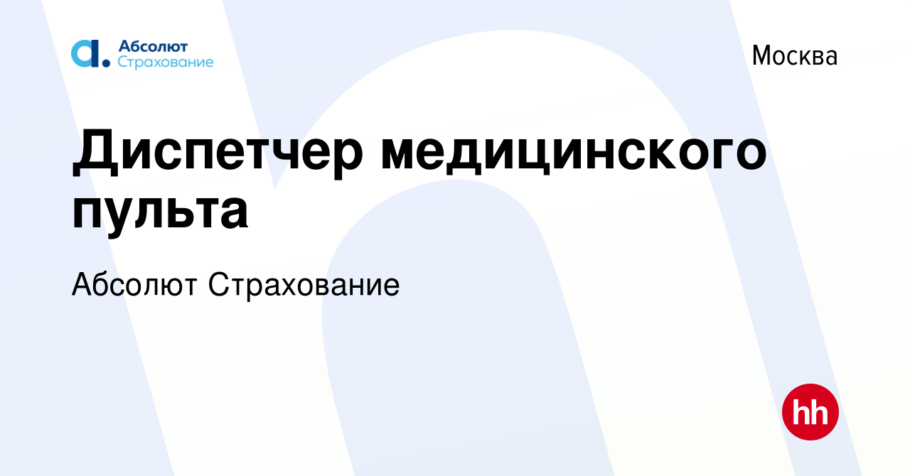 Вакансия Диспетчер медицинского пульта в Москве, работа в компании Абсолют  Страхование