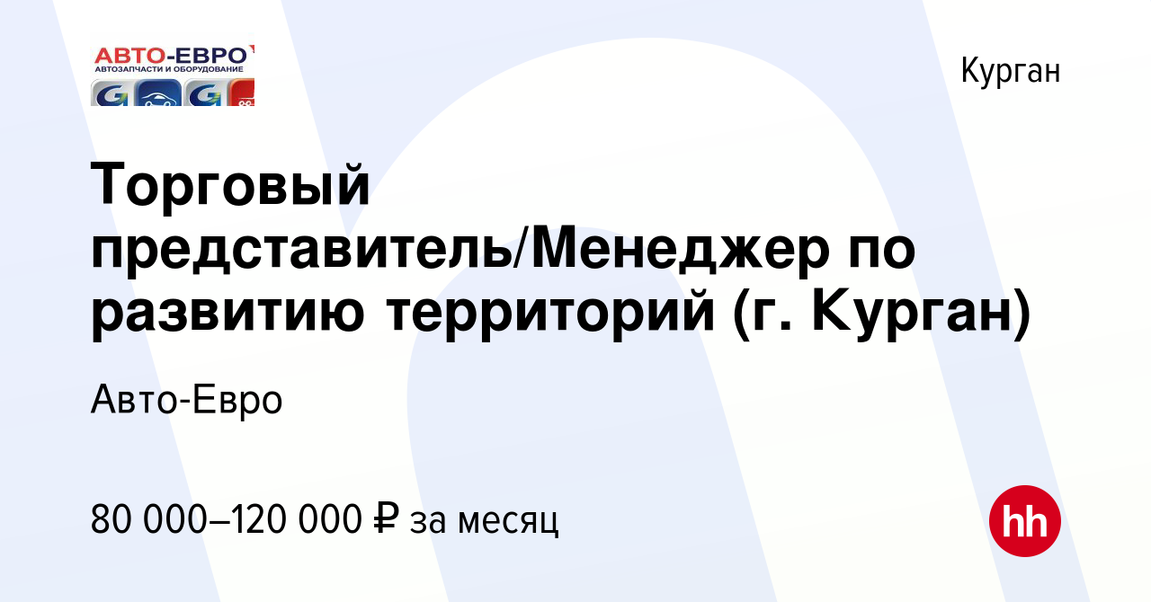 Вакансия Торговый представитель/Менеджер по развитию территорий (г. Курган)  в Кургане, работа в компании Авто-Евро (вакансия в архиве c 22 октября 2023)