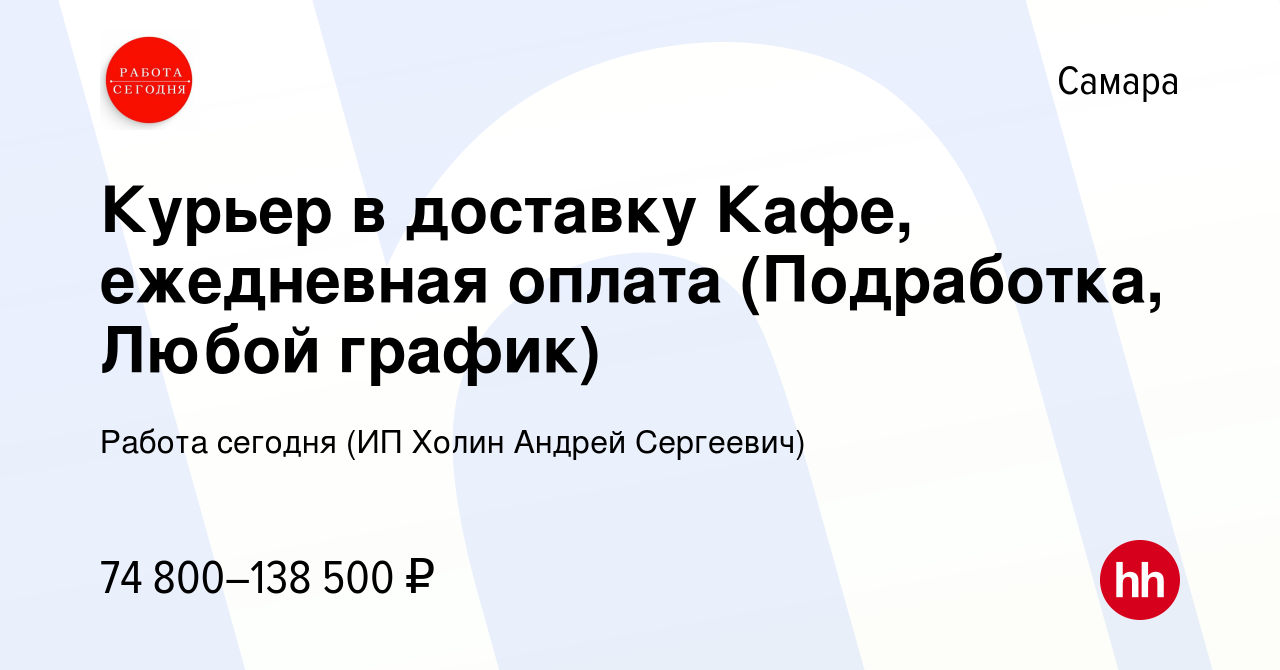 Вакансия Курьер в доставку Кафе, ежедневная оплата (Подработка, Любой  график) в Самаре, работа в компании Работа сегодня (ИП Холин Андрей  Сергеевич) (вакансия в архиве c 26 июля 2023)