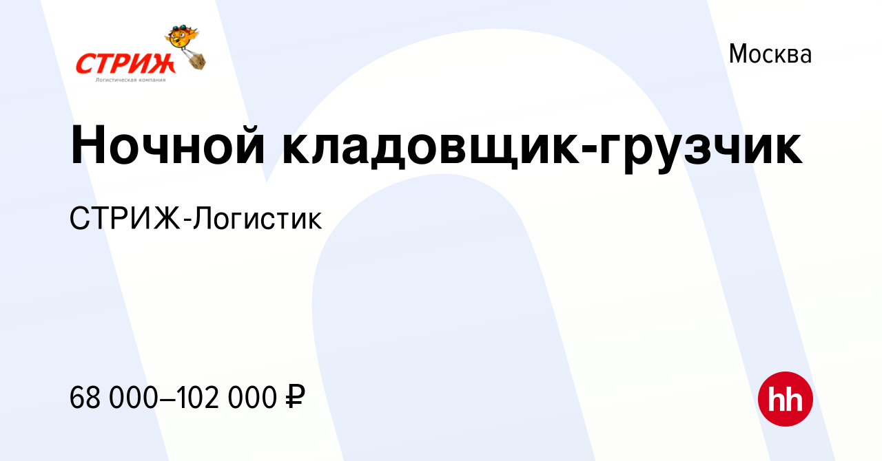 Вакансия Ночной кладовщик-грузчик в Москве, работа в компании  СТРИЖ-Логистик (вакансия в архиве c 10 октября 2023)