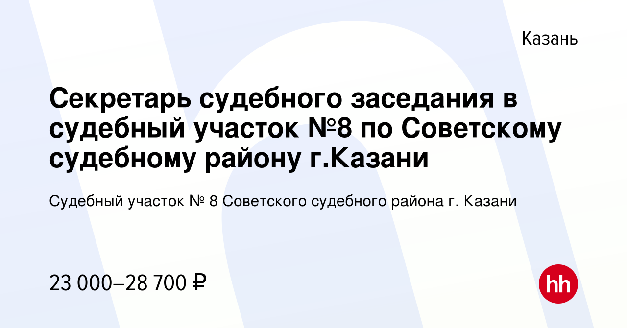 Вакансия Секретарь судебного заседания в судебный участок №8 по Советскому  судебному району г.Казани в Казани, работа в компании Судебный участок № 8  Советского судебного района г. Казани (вакансия в архиве c 31 января 2024)