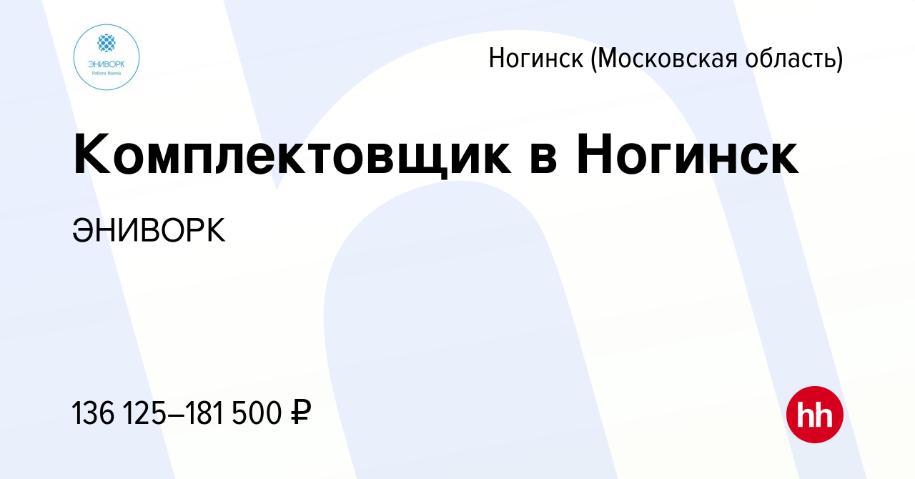 Вакансия Комплектовщик в Ногинск в Ногинске, работа в компании ЭНИВОРК ( вакансия в архиве c 26 июля 2023)