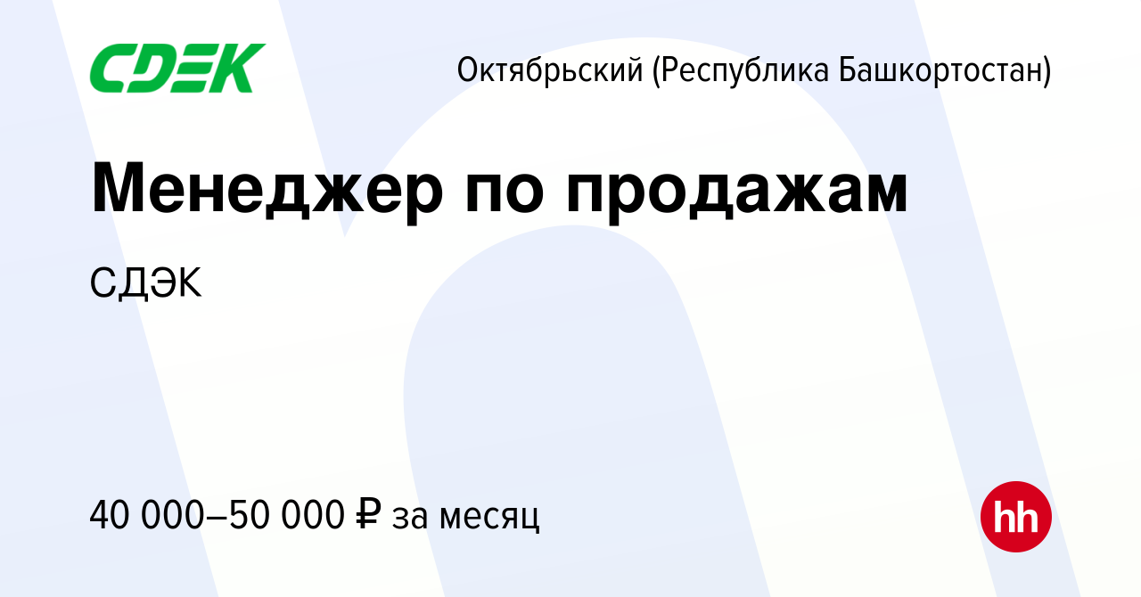 Вакансия Менеджер по продажам в Октябрьском, работа в компании СДЭК  (вакансия в архиве c 26 июля 2023)