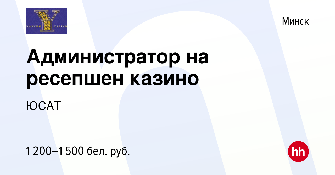 Вакансия Администратор на ресепшен казино в Минске, работа в компании ЮСАТ  (вакансия в архиве c 26 июля 2023)