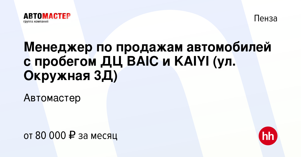 Вакансия Менеджер по продажам автомобилей с пробегом ДЦ BAIC и KAIYI (ул.  Окружная 3Д) в Пензе, работа в компании Автомастер (вакансия в архиве c 28  июля 2023)