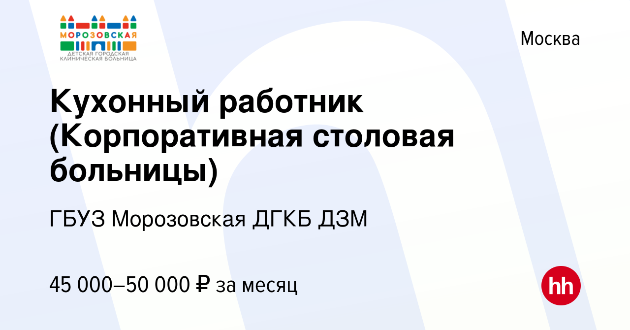 Вакансия Кухонный работник (Корпоративная столовая больницы) в Москве,  работа в компании ГБУЗ Морозовская ДГКБ ДЗМ (вакансия в архиве c 8 января  2024)