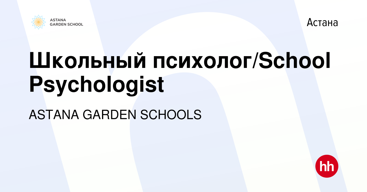 Вакансия Школьный психолог/School Psychologist в Астане, работа в компании  CA GARDEN SCHOOLS (вакансия в архиве c 26 июля 2023)