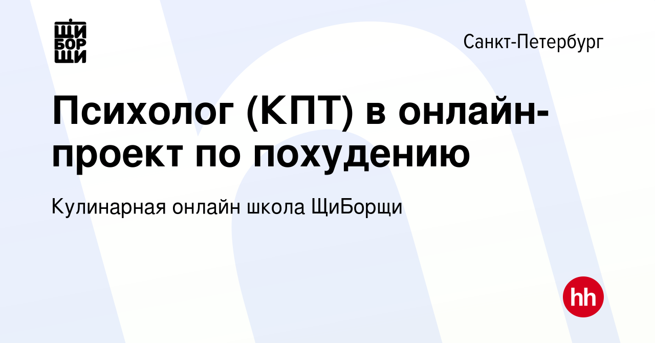 Вакансия Психолог (КПТ) в онлайн-проект по похудению в Санкт-Петербурге,  работа в компании Кулинарная онлайн школа ЩиБорщи (вакансия в архиве c 26  июля 2023)