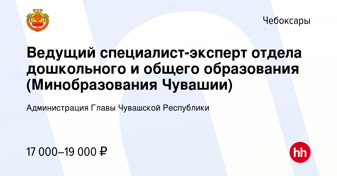 Вакансия Ведущий специалист-эксперт отдела дошкольного и общего образования  (Минобразования Чувашии) в Чебоксарах, работа в компании Администрация  Главы Чувашской Республики (вакансия в архиве c 26 июля 2023)