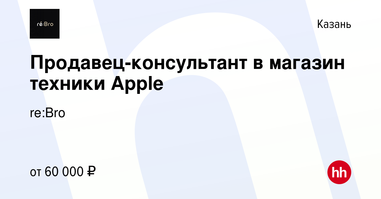 Вакансия Продавец-консультант в магазин техники Apple в Казани, работа в  компании Re:Bro Store г. Казань (вакансия в архиве c 26 июля 2023)