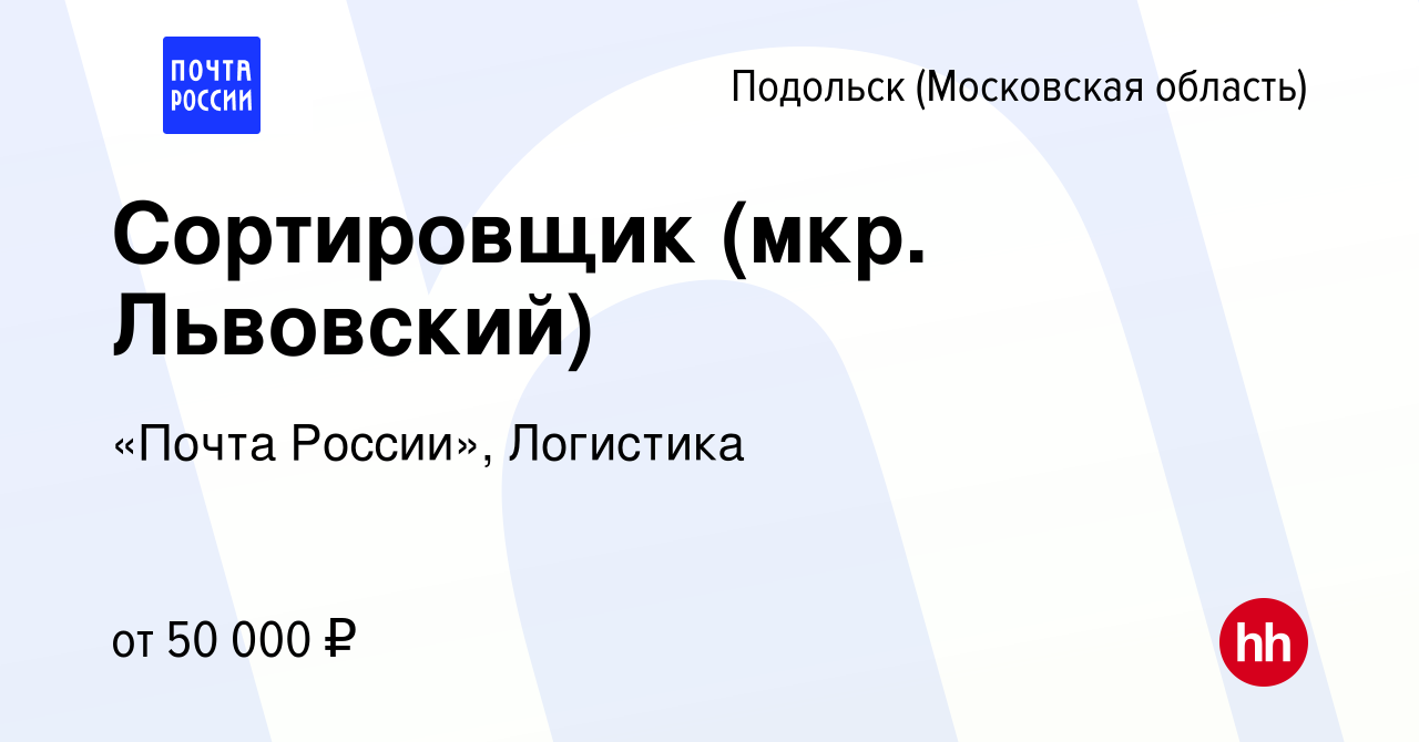 Вакансия Сортировщик (мкр. Львовский) в Подольске (Московская область),  работа в компании «Почта России», Логистика (вакансия в архиве c 11 августа  2023)