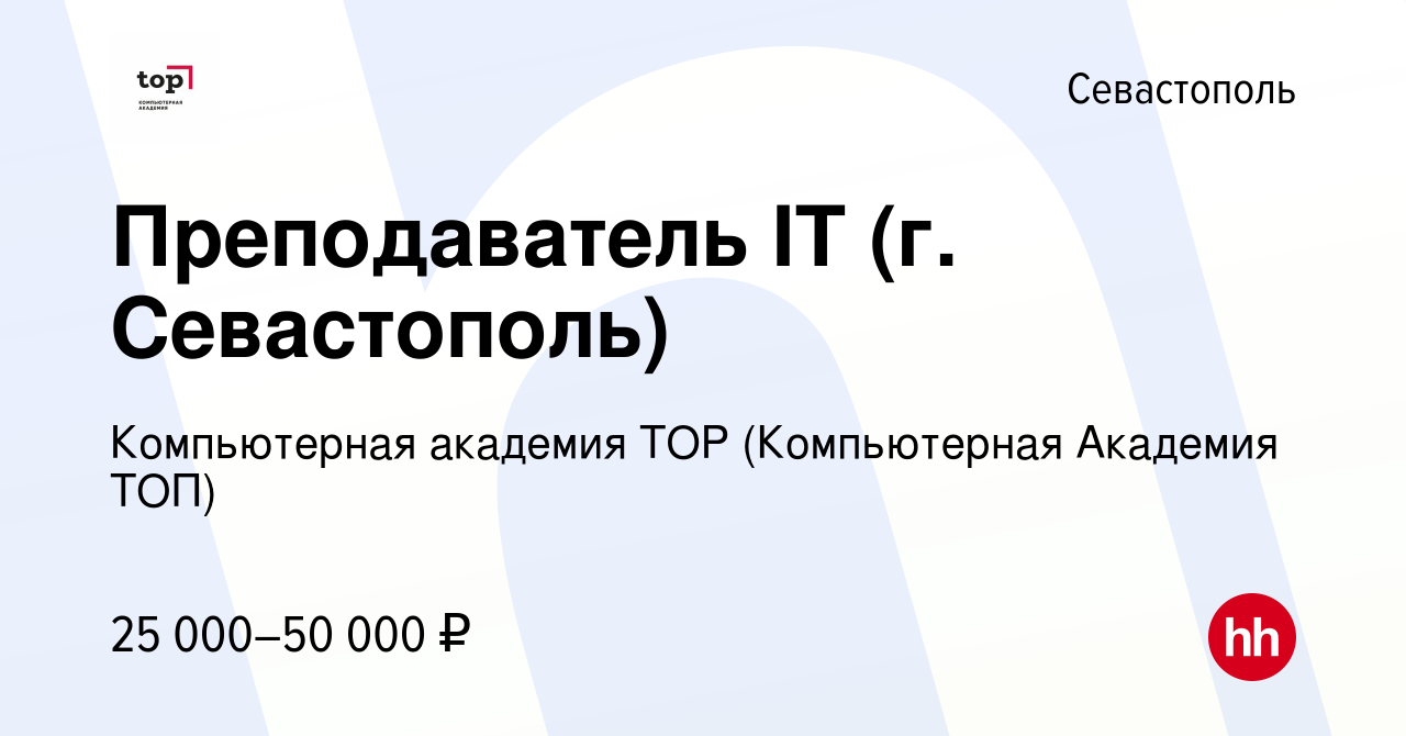 Вакансия Преподаватель IT (г. Севастополь) в Севастополе, работа в компании  Компьютерная Академия Top (вакансия в архиве c 25 августа 2023)