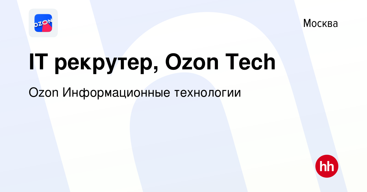 Вакансия IT рекрутер, Ozon Tech в Москве, работа в компании Ozon  Информационные технологии (вакансия в архиве c 26 июля 2023)