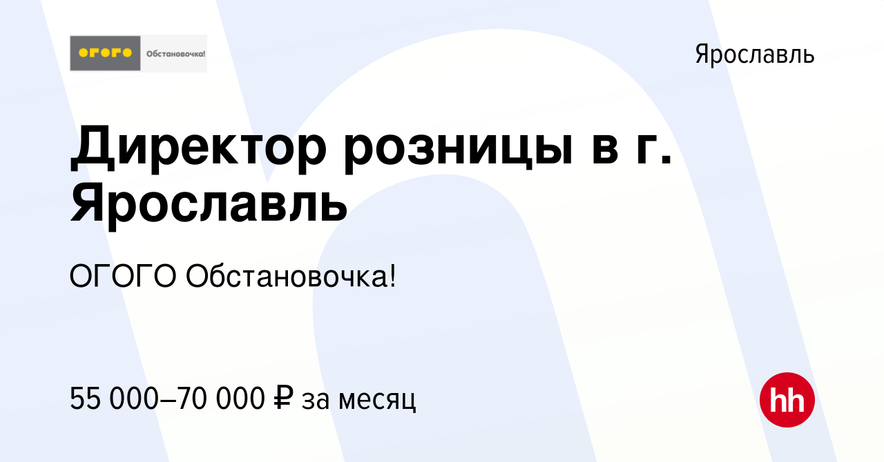 Вакансия Директор розницы в г. Ярославль в Ярославле, работа в компании  ОГОГО Обстановочка! (вакансия в архиве c 3 июля 2023)